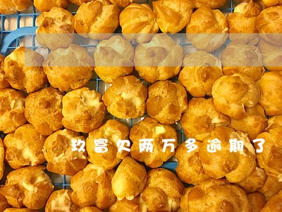 玖富欠两万多逾期了 玖富欠两万多逾期了