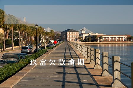 玖富欠款逾期 玖富欠款逾期