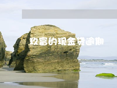 玖富的现金贷逾期 玖富的现金贷逾期