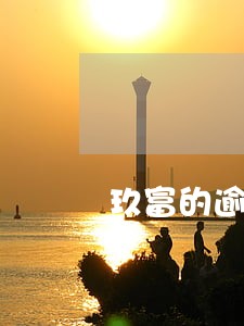 玖富的逾期情况三个都是什么意思 玖富的逾期情况三个都是什么意思