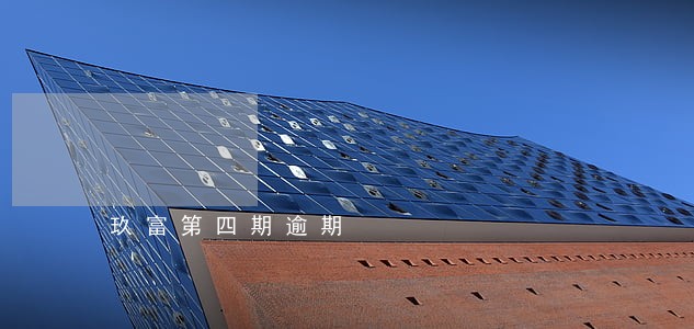 玖富第四期逾期 玖富第四期逾期