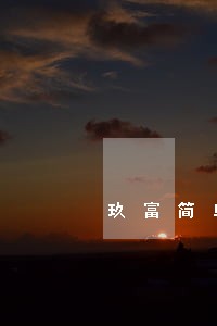 玖富简单借款逾期一天 玖富简单借款逾期一天