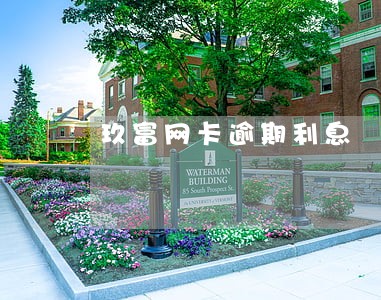 玖富网卡逾期利息 玖富网卡逾期利息