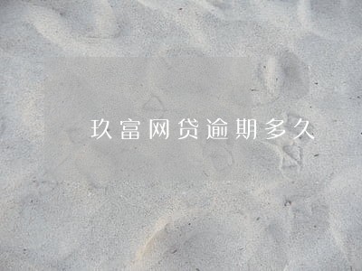 玖富网贷逾期多久 玖富网贷逾期多久