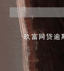 玖富网贷逾期没有还 玖富网贷逾期没有还