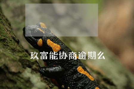 玖富能协商逾期么
