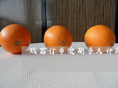 玖富订单逾期多久仲裁 玖富订单逾期多久仲裁