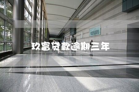 玖富贷款逾期三年 玖富贷款逾期三年