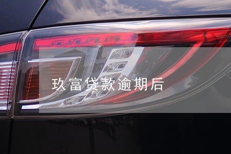 玖富贷款逾期后 玖富贷款逾期后
