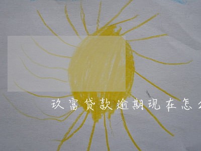 玖富贷款逾期现在怎么还 玖富贷款逾期现在怎么还
