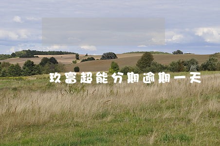 玖富超能分期逾期一天 玖富超能分期逾期一天