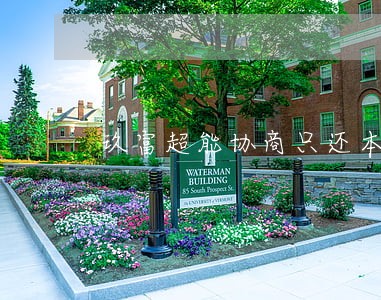 玖富超能协商只还本金 玖富超能协商只还本金