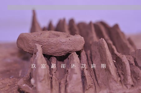 玖富超能还款逾期 玖富超能还款逾期