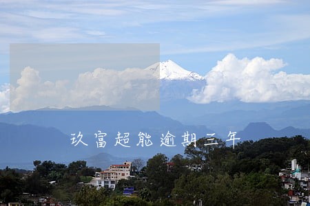 玖富超能逾期三年