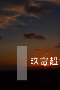 玖富超能逾期上门 玖富超能逾期上门
