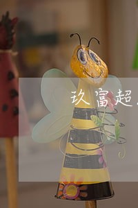 玖富超能逾期两年了 玖富超能逾期两年了