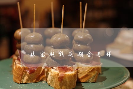 玖富超能逾期会怎样 玖富超能逾期会怎样