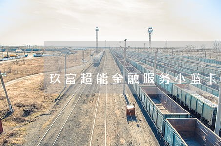 玖富超能金融服务小蓝卡逾期
