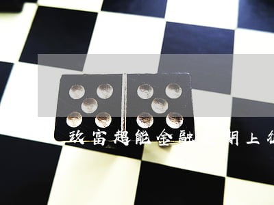 玖富超能金融逾期上征信吗 玖富超能金融逾期上征信吗