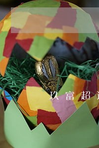 玖富超逾期不找了 玖富超逾期不找了