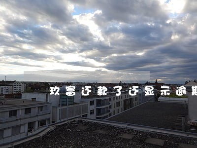 玖富还款了还显示逾期