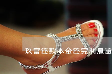 玖富还款本金还完利息逾期 玖富还款本金还完利息逾期