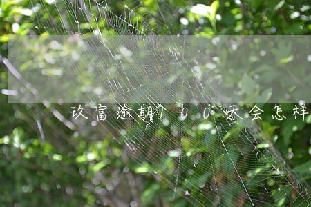 玖富逾期100天会怎样 玖富逾期100天会怎样