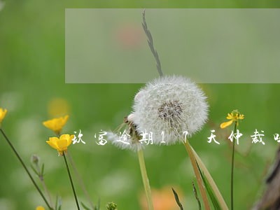 玖富逾期17天仲裁吗 玖富逾期17天仲裁吗