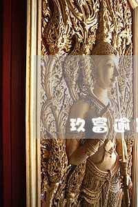 玖富逾期1天 玖富逾期1天