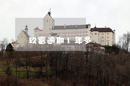 玖富逾期1年多 玖富逾期1年多