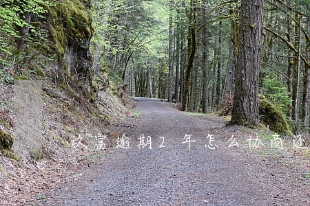 玖富逾期2年怎么协商还本金 玖富逾期2年怎么协商还本金