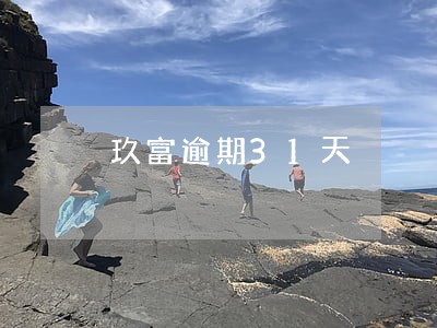 玖富逾期31天 玖富逾期31天