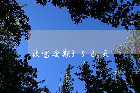 玖富逾期352天 玖富逾期352天