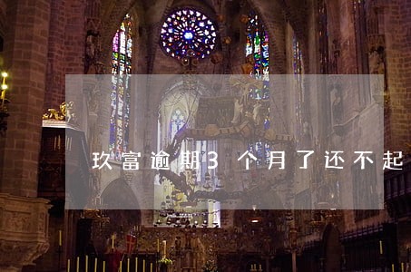 玖富逾期3个月了还不起怎么办 玖富逾期3个月了还不起怎么办