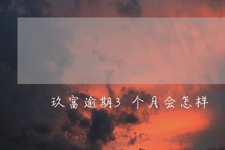 玖富逾期3个月会怎样 玖富逾期3个月会怎样