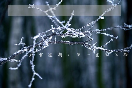 玖富逾期3年一直没上征信