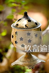 玖富逾期45天怎么办 玖富逾期45天怎么办