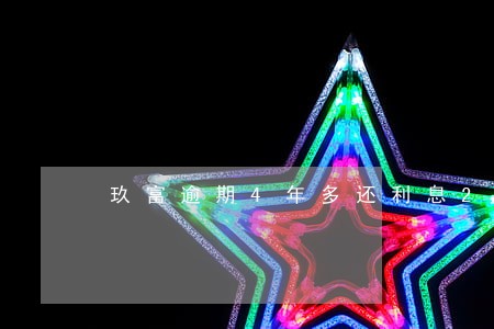 玖富逾期4年多还利息2万多 玖富逾期4年多还利息2万多