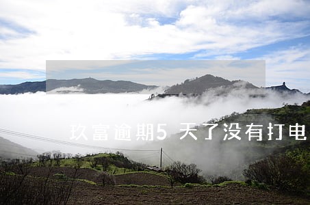 玖富逾期5天了没有打电话通知我 玖富逾期5天了没有打电话通知我