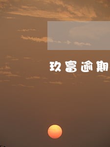 玖富逾期5年 玖富逾期5年