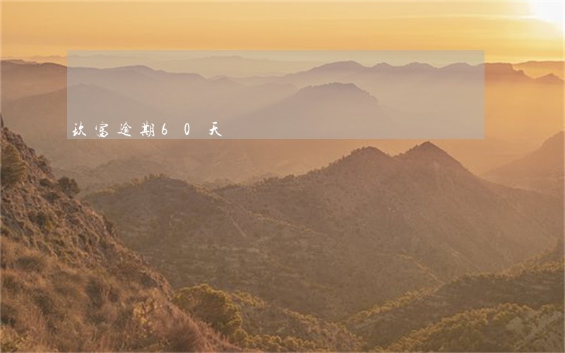 玖富逾期60天 玖富逾期60天