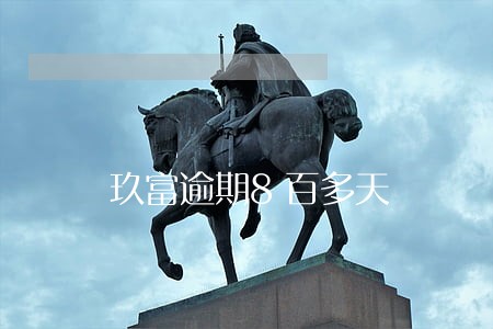 玖富逾期8百多天