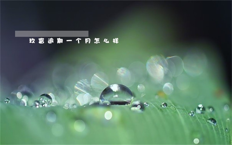 玖富逾期一个月怎么样 玖富逾期一个月怎么样