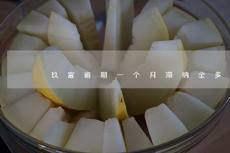玖富逾期一个月滞纳金多少钱 玖富逾期一个月滞纳金多少钱