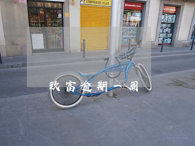 玖富逾期一周 玖富逾期一周
