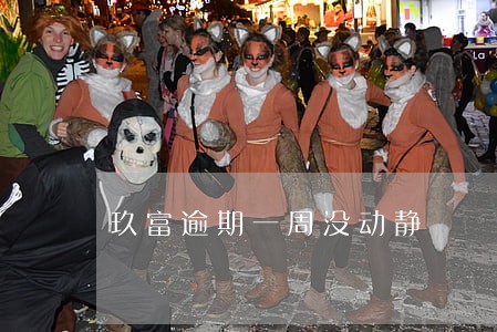 玖富逾期一周没动静 玖富逾期一周没动静