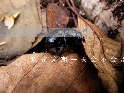 玖富逾期一天会不会爆通讯录 玖富逾期一天会不会爆通讯录
