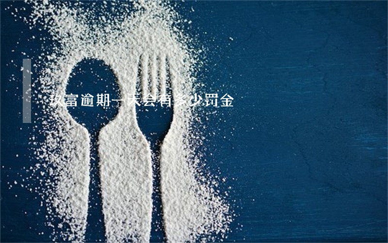 玖富逾期一天会有多少罚金 玖富逾期一天会有多少罚金