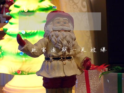 玖富逾期一天被爆 玖富逾期一天被爆