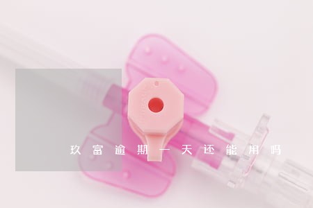 玖富逾期一天还能用吗 玖富逾期一天还能用吗